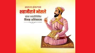 Shahajiraje : शहाजीराजांनी स्वराज्याचं स्वप्न पाहिलं, शिवरायांना प्रेरणा दिली, अन् रयतेचं राज्य उभं राहिलं