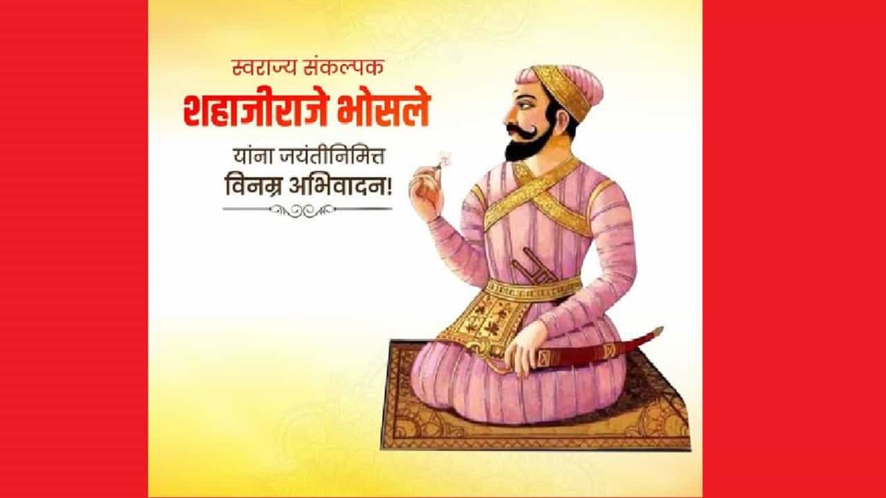 Shahajiraje : शहाजीराजांनी स्वराज्याचं स्वप्न पाहिलं, शिवरायांना प्रेरणा दिली, अन् रयतेचं राज्य उभं राहिलं