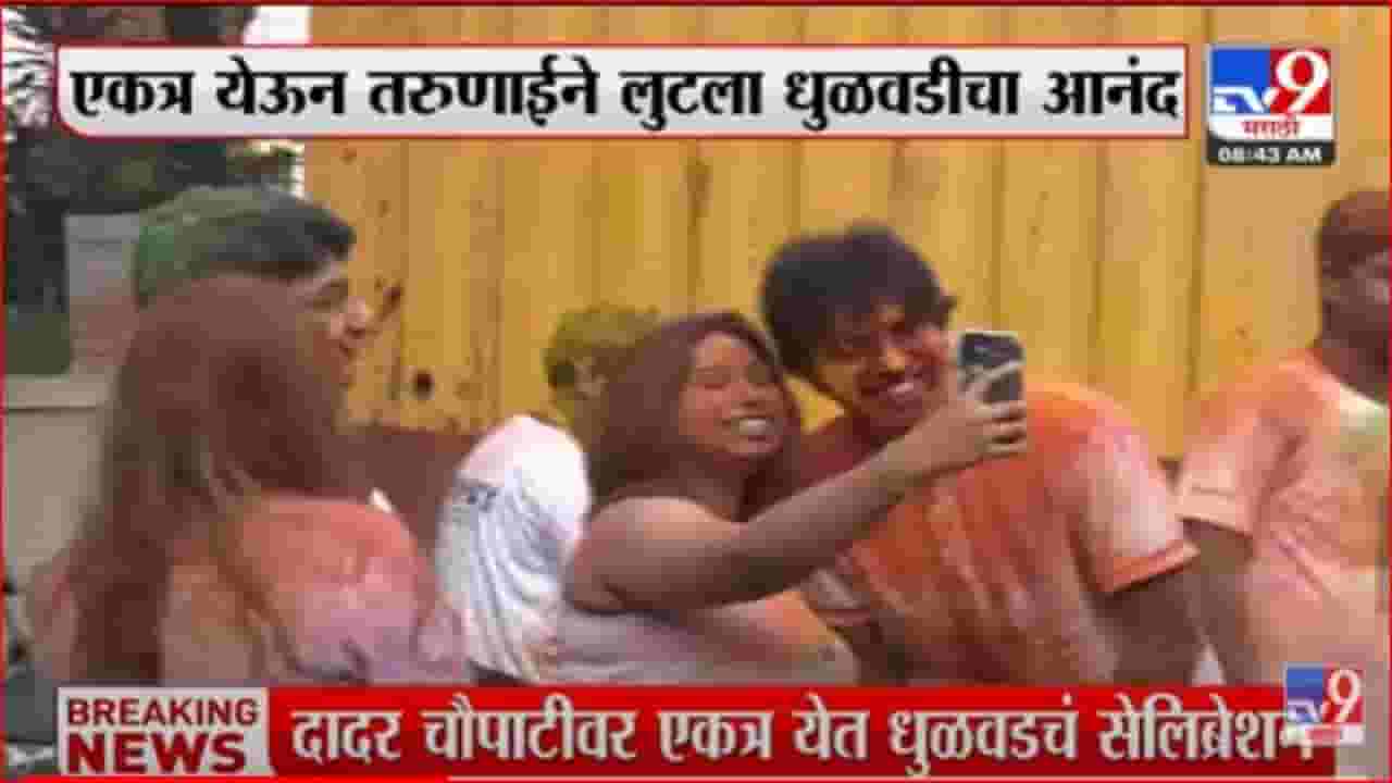 दादर चौपाटीवर तणाईची धुळवड