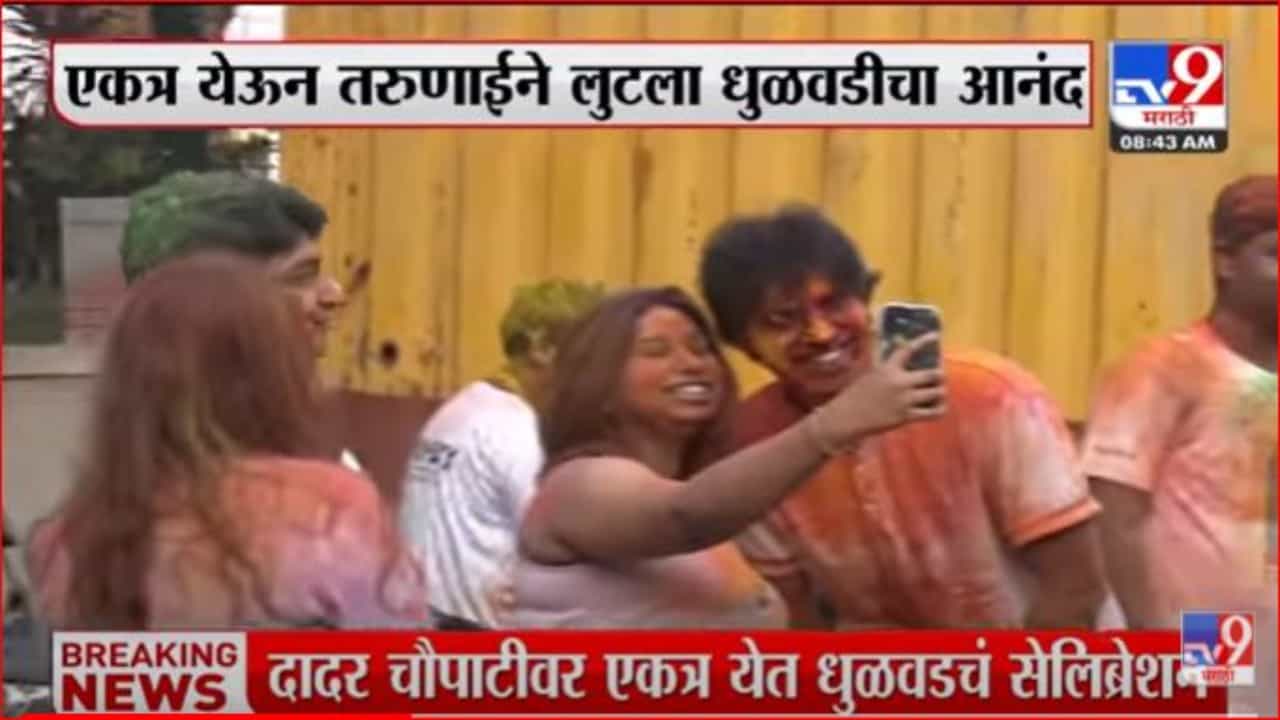 दादर चौपाटीवर तणाईची धुळवड दादर चौपाटीवर तणाईची धुळवड