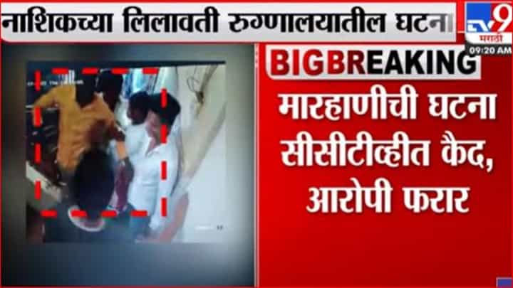 Nashik च्या लिलावती रुग्णालयात डॉक्टरच्या मुलाला मारहाण Nashik च्या लिलावती रुग्णालयात डॉक्टरच्या मुलाला मारहाण