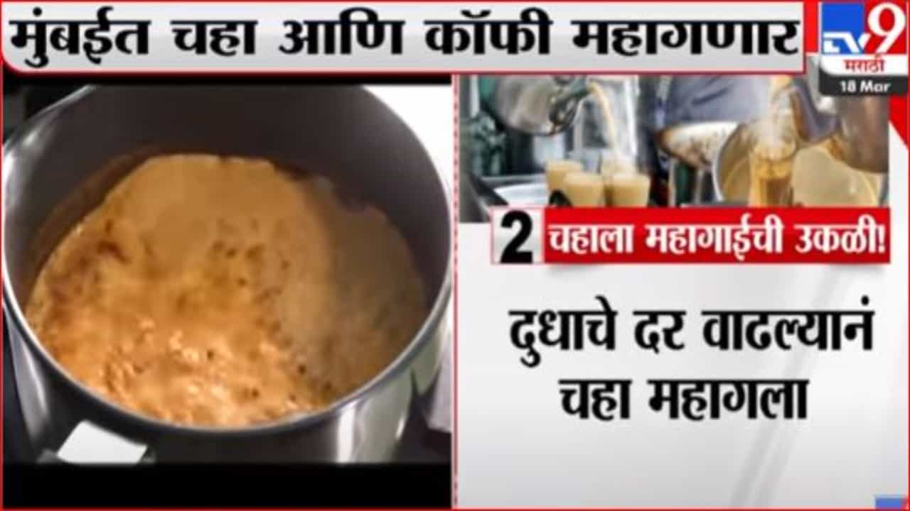 मुंबईत चहाप्रेमींच्या खिशाला कात्री, चहा, कॉफीमध्ये दरवाढ