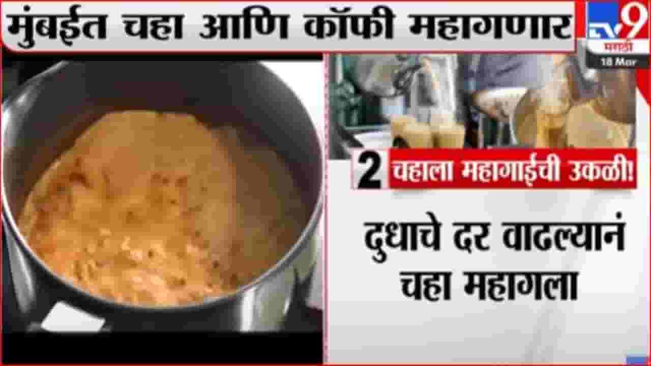 मुंबईत चहाप्रेमींच्या खिशाला कात्री, चहा, कॉफीमध्ये दरवाढ