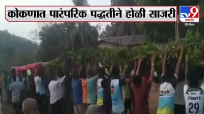 Holi Festival | दोन वर्षांनंतर कोणत्याही निर्बंधाशिवाय होळी साजरी, कोकणात पारंपरिक पद्धतीने होळीचा उत्साह