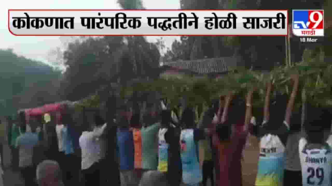 Holi Festival | दोन वर्षांनंतर कोणत्याही निर्बंधाशिवाय होळी साजरी, कोकणात पारंपरिक पद्धतीने होळीचा उत्साह Holi Festival | दोन वर्षांनंतर कोणत्याही निर्बंधाशिवाय होळी साजरी, कोकणात पारंपरिक पद्धतीने होळीचा उत्साह