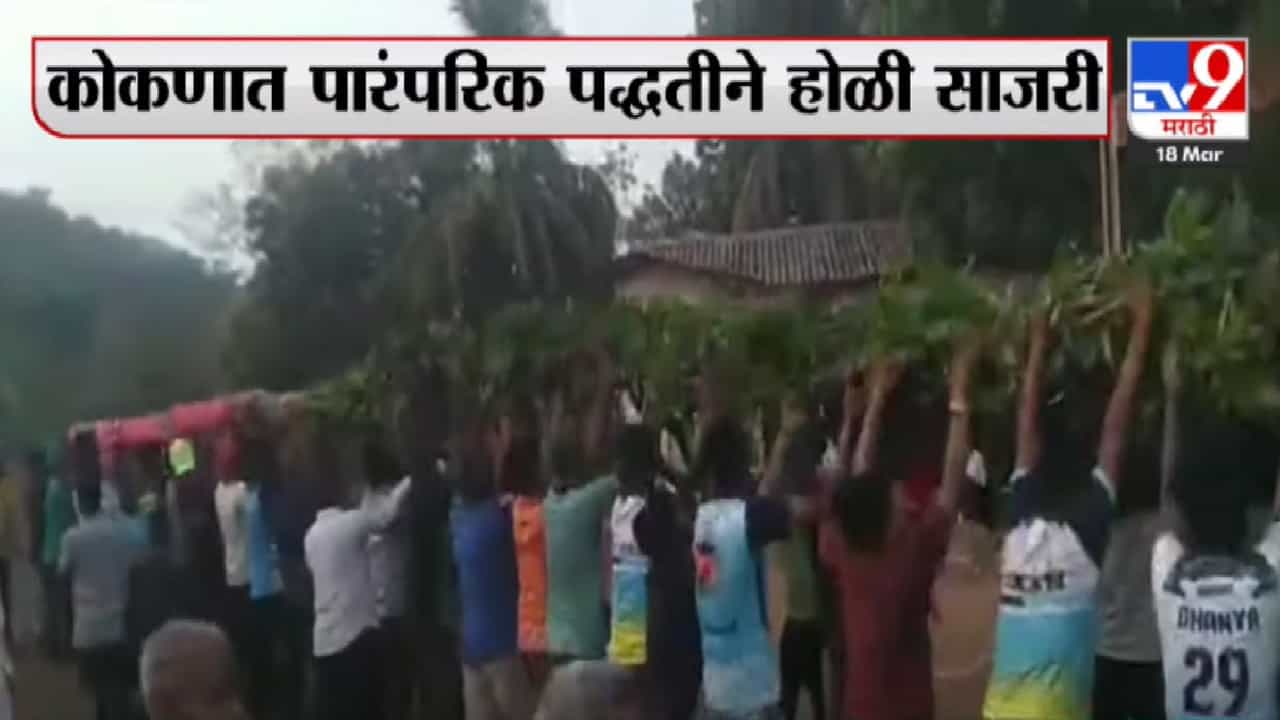 Holi Festival | दोन वर्षांनंतर कोणत्याही निर्बंधाशिवाय होळी साजरी, कोकणात पारंपरिक पद्धतीने होळीचा उत्साह Holi Festival | दोन वर्षांनंतर कोणत्याही निर्बंधाशिवाय होळी साजरी, कोकणात पारंपरिक पद्धतीने होळीचा उत्साह