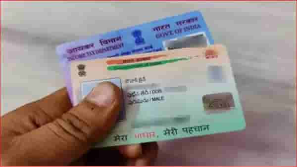 आधारला पॅन लिंक करण्याचा आज शेवटचा दिवस, ...तर पॅन कार्ड चालूच राहणार मात्र भरावा लागणार दंड