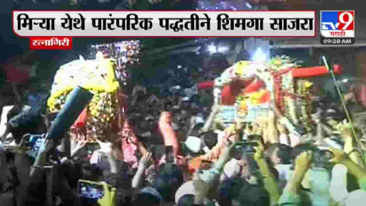 Holi Festival | ढोल- ताशांच्या गजरात पालखी भेटीचा सोहळा, मिऱ्या येथे पारंपरिक पद्धतीने शिमगा साजरा Holi Festival | ढोल- ताशांच्या गजरात पालखी भेटीचा सोहळा, मिऱ्या येथे पारंपरिक पद्धतीने शिमगा साजरा