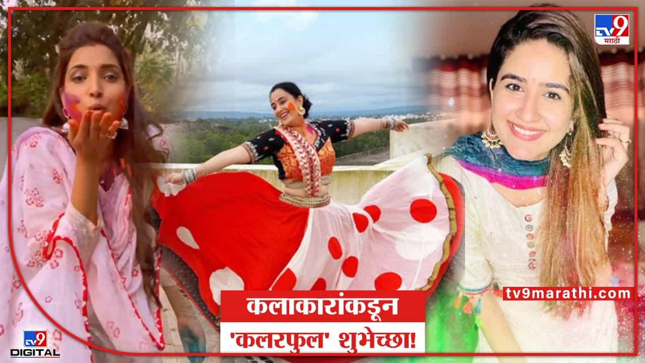 Holi Festival : कलाविश्वात रंगीबेरंगी होळी, कलाकारांकडून सोशल मीडियावर पोस्ट करत शुभेच्छा...