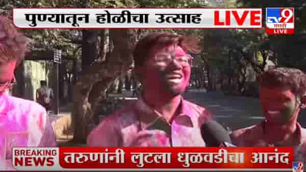 Holi Festival | पुण्यात होळीचा उत्साह, तरुणांनी लुटला धुळवडीचा आनंद