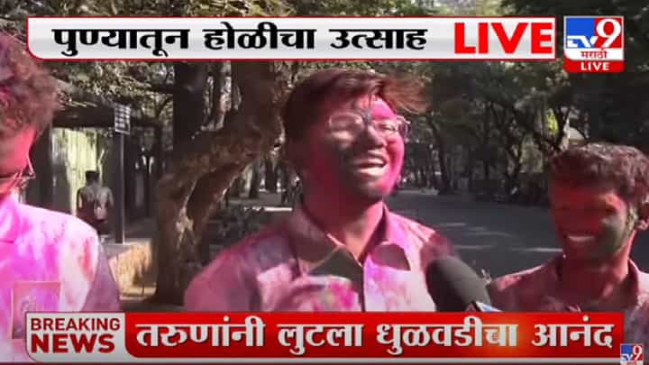Holi Festival | पुण्यात होळीचा उत्साह, तरुणांनी लुटला धुळवडीचा आनंद Holi Festival | पुण्यात होळीचा उत्साह, तरुणांनी लुटला धुळवडीचा आनंद