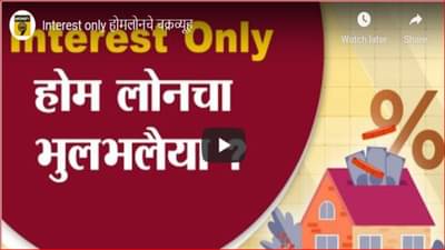 Interest only होमलोनचं चक्रव्यूह; बँकांच्या ऑफरमागील सत्य समजून घ्या