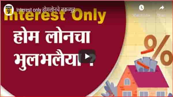 Interest only होमलोनचं चक्रव्यूह; बँकांच्या ऑफरमागील सत्य समजून घ्या