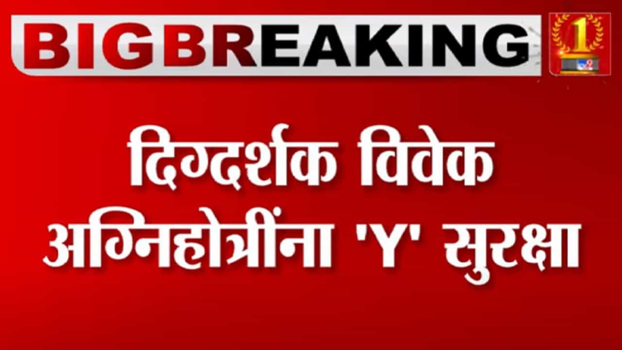 Kashmir Files चे दिग्दर्शक Vivek Agnihotri यांना 'Y' दर्जाची सुरक्षा