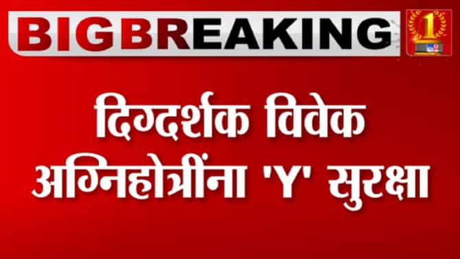 Kashmir Files चे दिग्दर्शक Vivek Agnihotri यांना ‘Y’ दर्जाची सुरक्षा