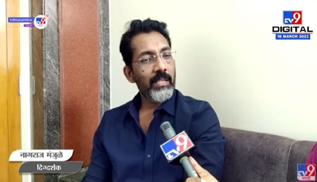 Video : चित्रपटांमुळे समाजात गटबाजी?, दिग्दर्शक Nagraj Manjule म्हणतात...