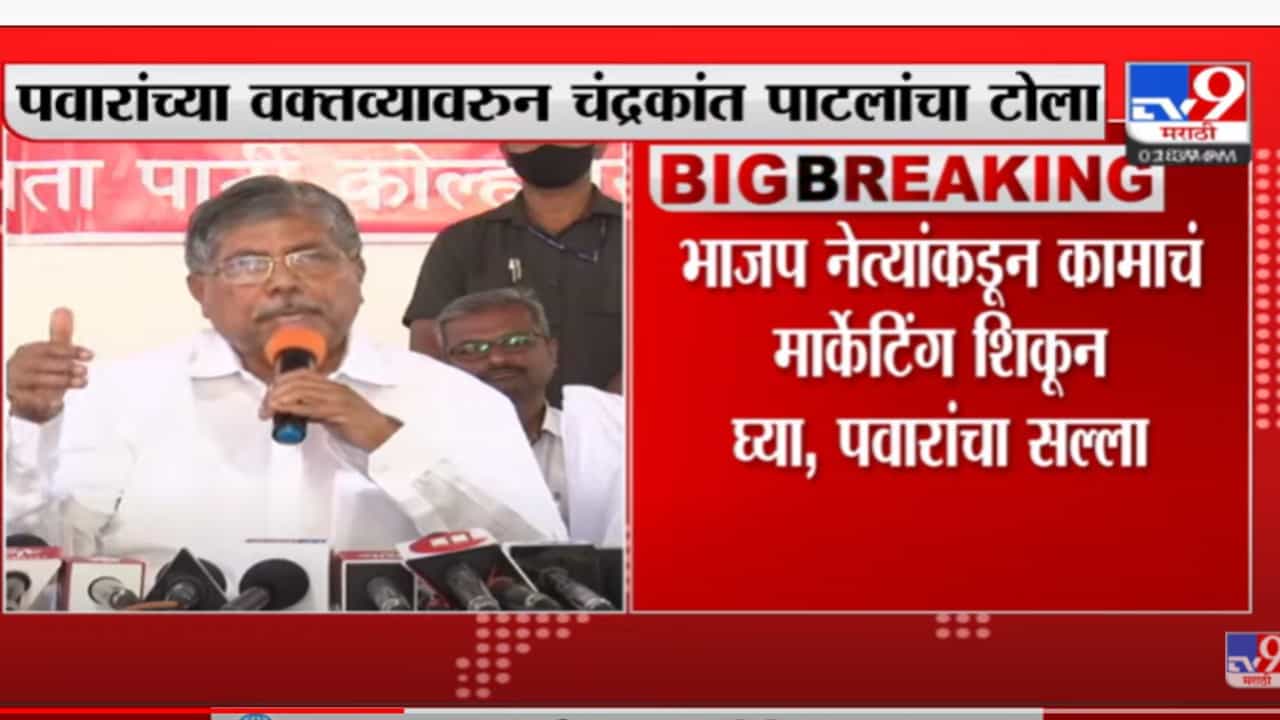 'भाजपकडून काहीतरी शिकण्यासारखं आहे हे पवारांनीही केलं मान्य', चंद्रकांत पाटील यांचा टोला