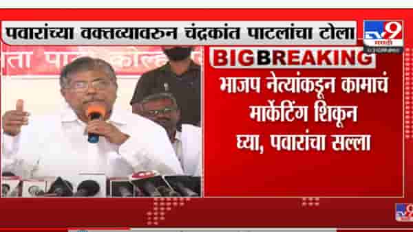 ‘भाजपकडून काहीतरी शिकण्यासारखं आहे हे पवारांनीही केलं मान्य’, चंद्रकांत पाटील यांचा टोला
