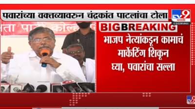 ‘भाजपकडून काहीतरी शिकण्यासारखं आहे हे पवारांनीही केलं मान्य’, चंद्रकांत पाटील यांचा टोला