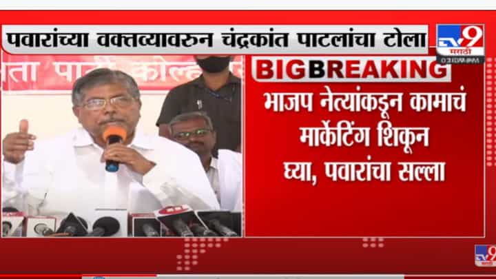 'भाजपकडून काहीतरी शिकण्यासारखं आहे हे पवारांनीही केलं मान्य', चंद्रकांत पाटील यांचा टोला 'भाजपकडून काहीतरी शिकण्यासारखं आहे हे पवारांनीही केलं मान्य', चंद्रकांत पाटील यांचा टोला