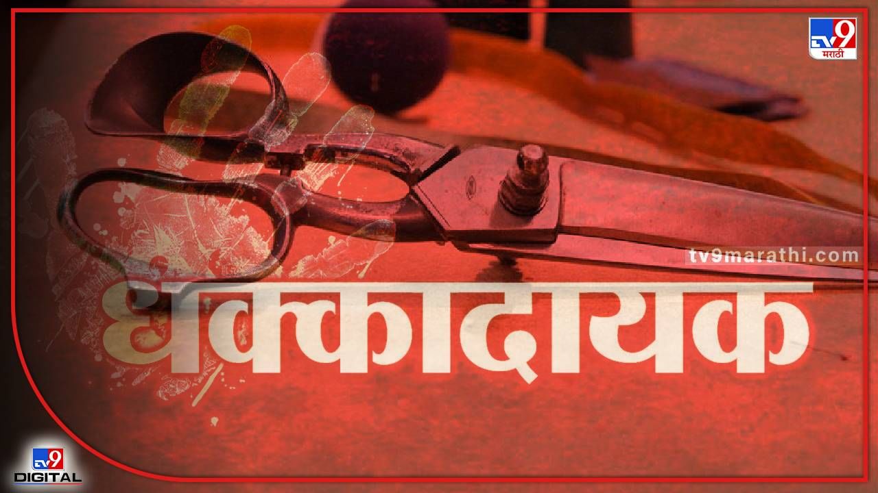 पुण्यात संतापलेल्या टेलरनं चक्क ग्राहकाच्या पोटातच खुसपली कात्री! धक्कादायक घटनेनं खळबळ