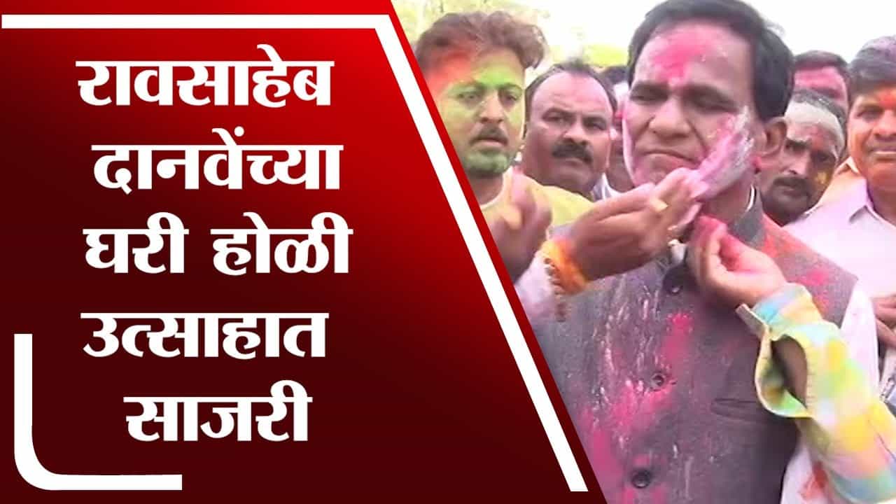 केंद्रीय राज्यमंत्री रावसाहेब दानवेंच्या घरी धुळवड साजरी