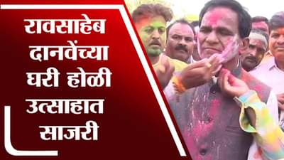 केंद्रीय राज्यमंत्री रावसाहेब दानवेंच्या घरी धुळवड साजरी