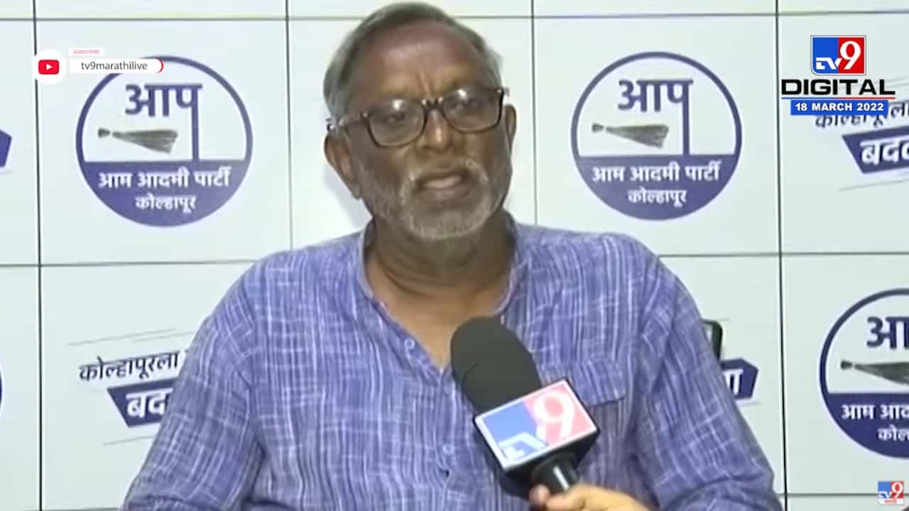 Ranga Rachure : 'Kolhapur उत्तरची पोटनिवडणूक Aam Aadmi Party ताकदीनं लढणार, ही 2024ची पूर्वतयारी'