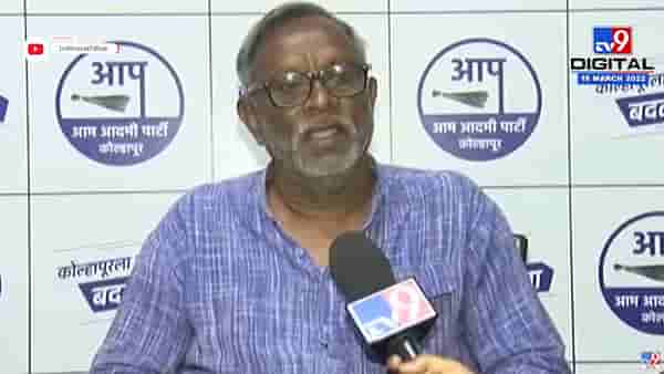 Ranga Rachure : ‘Kolhapur उत्तरची पोटनिवडणूक Aam Aadmi Party ताकदीनं लढणार, ही 2024ची पूर्वतयारी’