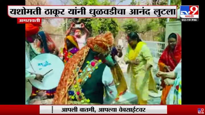 Amravati | बंजारा समाजातल्या महिलांसोबत Yashomati Thakur यांनी धरला ठेका Amravati | बंजारा समाजातल्या महिलांसोबत Yashomati Thakur यांनी धरला ठेका