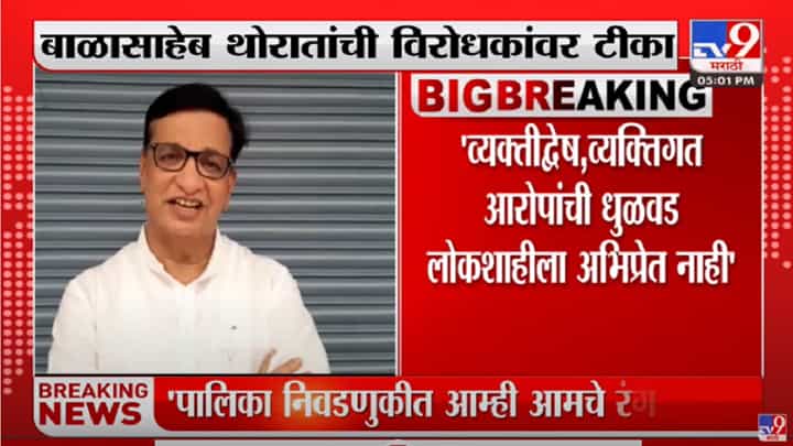 द्वेष,व्यक्तिगत आरोपांची धुळवड लोकशाहीत अभिप्रेत नसते : Balasaheb Thorat द्वेष,व्यक्तिगत आरोपांची धुळवड लोकशाहीत अभिप्रेत नसते : Balasaheb Thorat