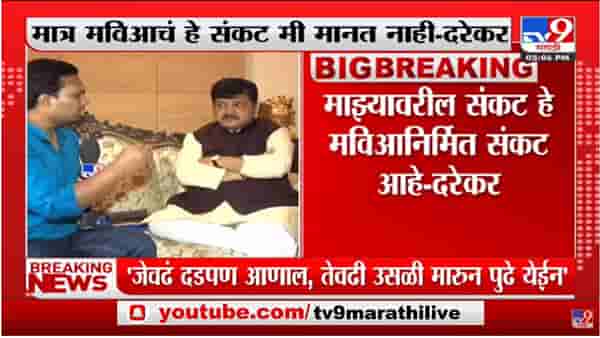 ‘जेवढं दडपण आणाल,तेवढी उसळी मारुन पुढे येईन’, Pravin Darekar यांचं ठाकरे सरकारला आव्हान
