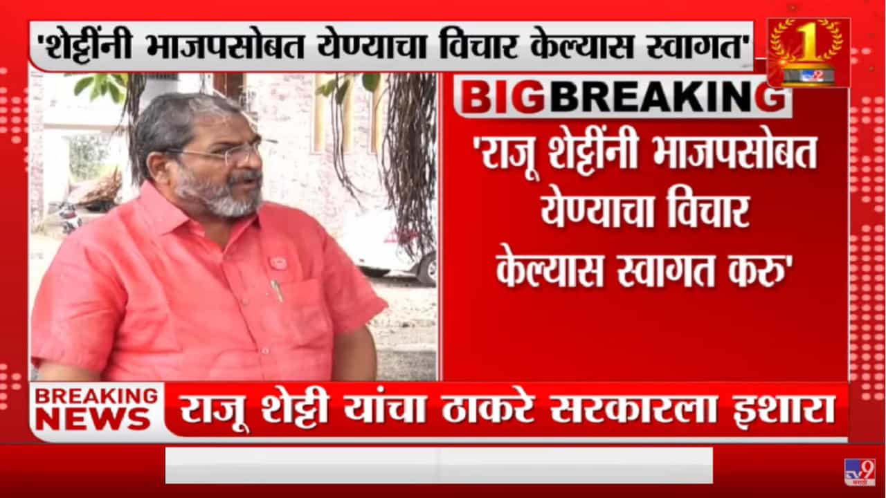 राज्य सरकारमध्ये रहायचं की नाही ते 5 तारखेला ठरवू : राजू शेट्टी