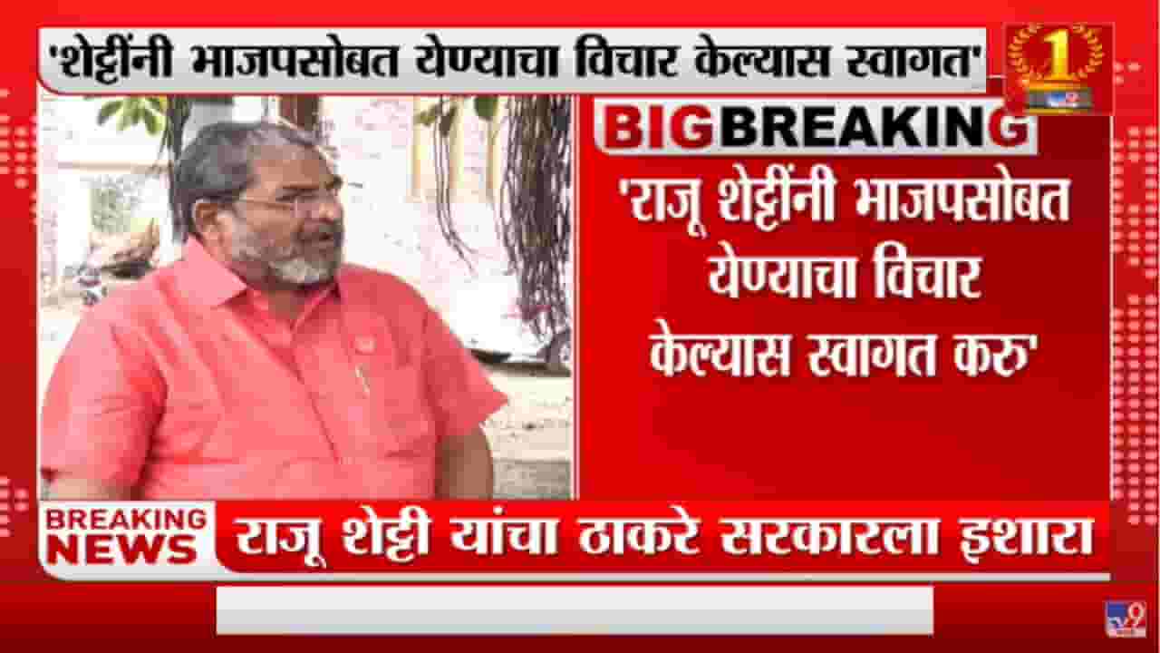 राज्य सरकारमध्ये रहायचं की नाही ते 5 तारखेला ठरवू : राजू शेट्टी राज्य सरकारमध्ये रहायचं की नाही ते 5 तारखेला ठरवू : राजू शेट्टी