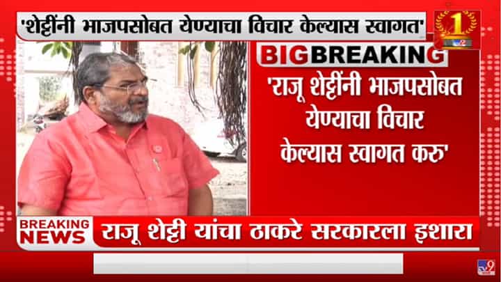 राज्य सरकारमध्ये रहायचं की नाही ते 5 तारखेला ठरवू : राजू शेट्टी राज्य सरकारमध्ये रहायचं की नाही ते 5 तारखेला ठरवू : राजू शेट्टी