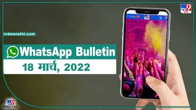 TOP 9 Headlines | राज्यात होळी धुलिवंदनाचा उत्साह, राजू शेट्टी मविआ सोडणार? | टीव्ही 9 मराठी ॲलर्ट