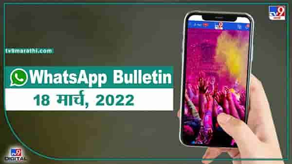 TOP 9 Headlines | राज्यात होळी धुलिवंदनाचा उत्साह, राजू शेट्टी मविआ सोडणार? | टीव्ही 9 मराठी ॲलर्ट
