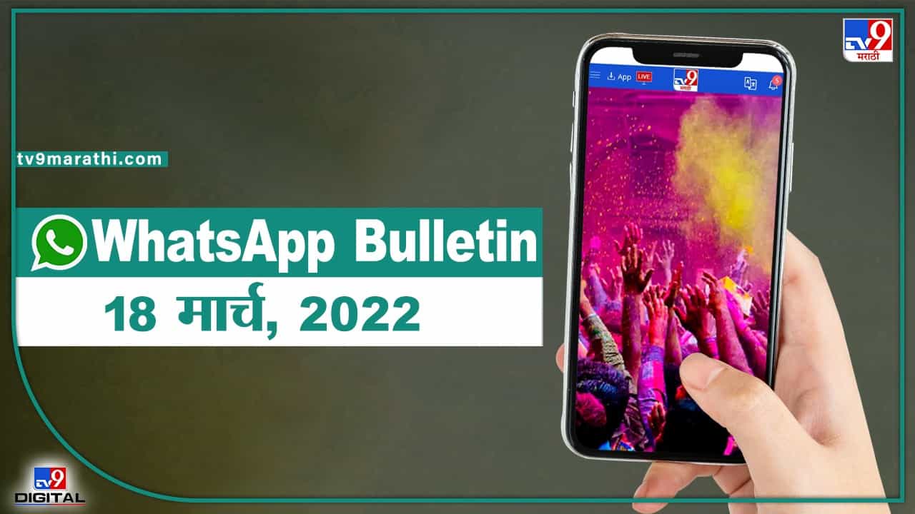 TOP 9 Headlines | राज्यात होळी धुलिवंदनाचा उत्साह, राजू शेट्टी मविआ सोडणार? | टीव्ही 9 मराठी ॲलर्ट