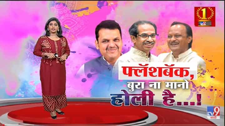 Special Report | अडीच वर्षांपूर्वी महाराष्ट्राच्या राजकारणाचा Flashback - Tv9 Special Report | अडीच वर्षांपूर्वी महाराष्ट्राच्या राजकारणाचा Flashback - Tv9