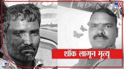 पंढरपुरात विजेचा शॉक लागून दोघांचा जीव गेला! अख्खा गाव शोकसागरात, तर 2 मुलांचं छत्र हरपलं