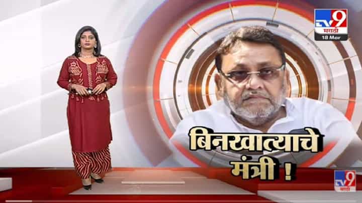 Special Report | Nawab Malik सध्या बिनखात्याचे मंत्री -Tv9 Special Report | Nawab Malik सध्या बिनखात्याचे मंत्री -Tv9