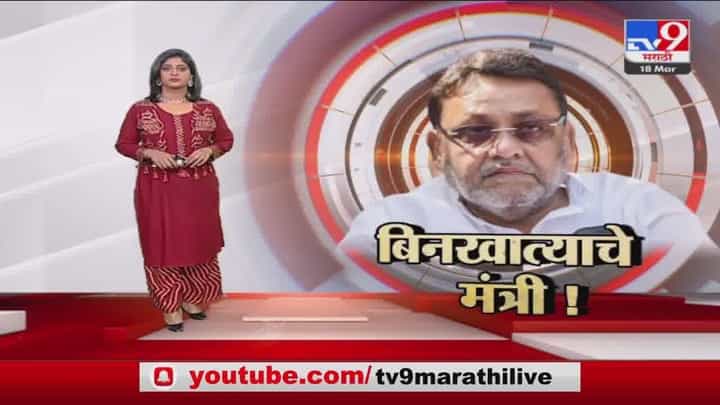 मंत्री मलिक आता बिनखात्याचे मंत्री मंत्री मलिक आता बिनखात्याचे मंत्री
