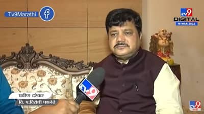 Pravin Darekar | माझ्यावरील संकट मविआ निर्मित; मुळात मी ते संकट मानतच नाही
