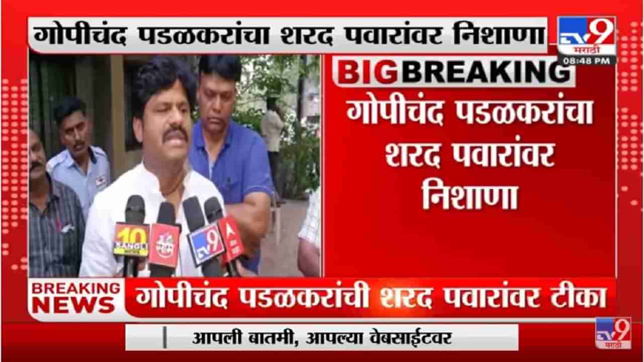 पावसात भिजूनही तुमचे 54 च्यावर आमदार निवडून आले नाहीत, Gopichand Padalkar यांचा शरद पवारांना टोला