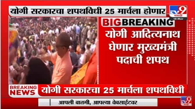 Uttar Pradesh मध्ये 25 March ला योगी सरकारचा संध्याकाळी 4 वाजता होणार शपथविधी