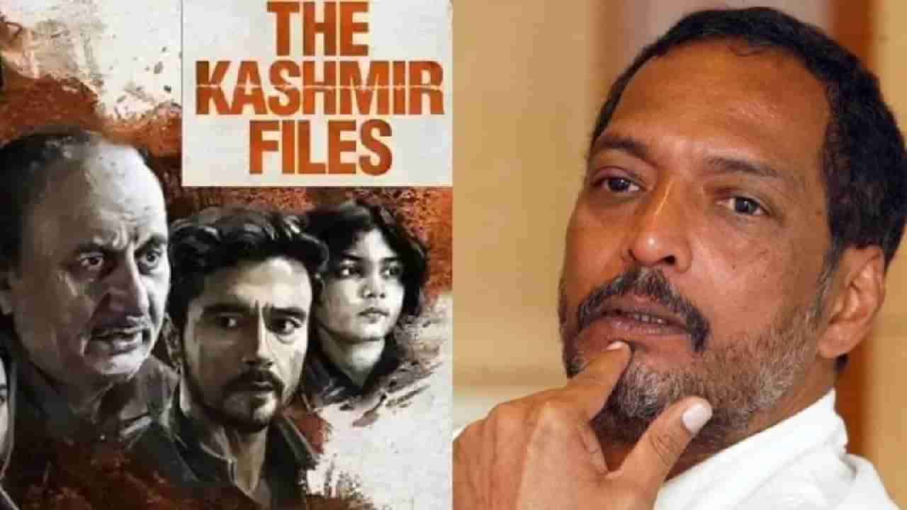 The kashmir files : द काश्मीर फाइल्सच्या वादावर नाना पाटेकरांचे भाष्य, काय म्हणाले नाना पाटेकर? का वाढतोय चित्रपटाचा वाद?