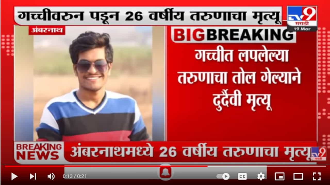 Ambernath मध्ये गच्चीवरुन पडून 26 वर्षीय तरुणाचा मृत्यू