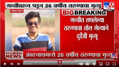 Ambernath मध्ये गच्चीवरुन पडून 26 वर्षीय तरुणाचा मृत्यू
