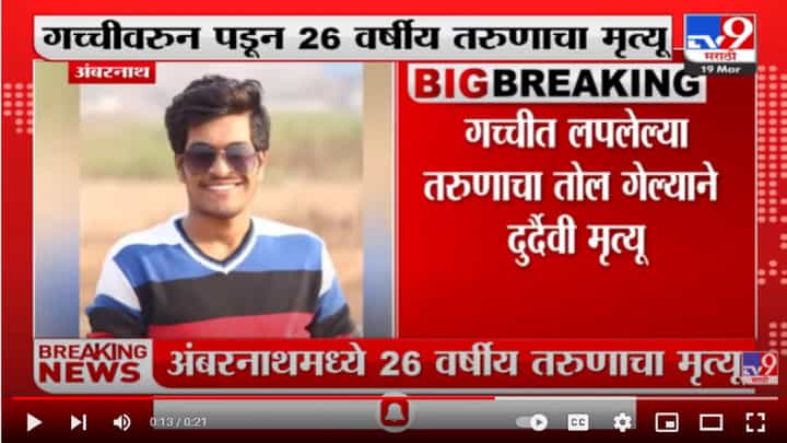 Ambernath मध्ये गच्चीवरुन पडून 26 वर्षीय तरुणाचा मृत्यू Ambernath मध्ये गच्चीवरुन पडून 26 वर्षीय तरुणाचा मृत्यू
