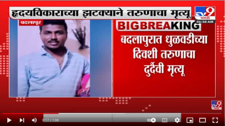 Badlapur मध्ये धुळवडीच्या दिवशी ह्रदयविकाराच्या झटक्याने तरुणाचा मृत्यू Badlapur मध्ये धुळवडीच्या दिवशी ह्रदयविकाराच्या झटक्याने तरुणाचा मृत्यू